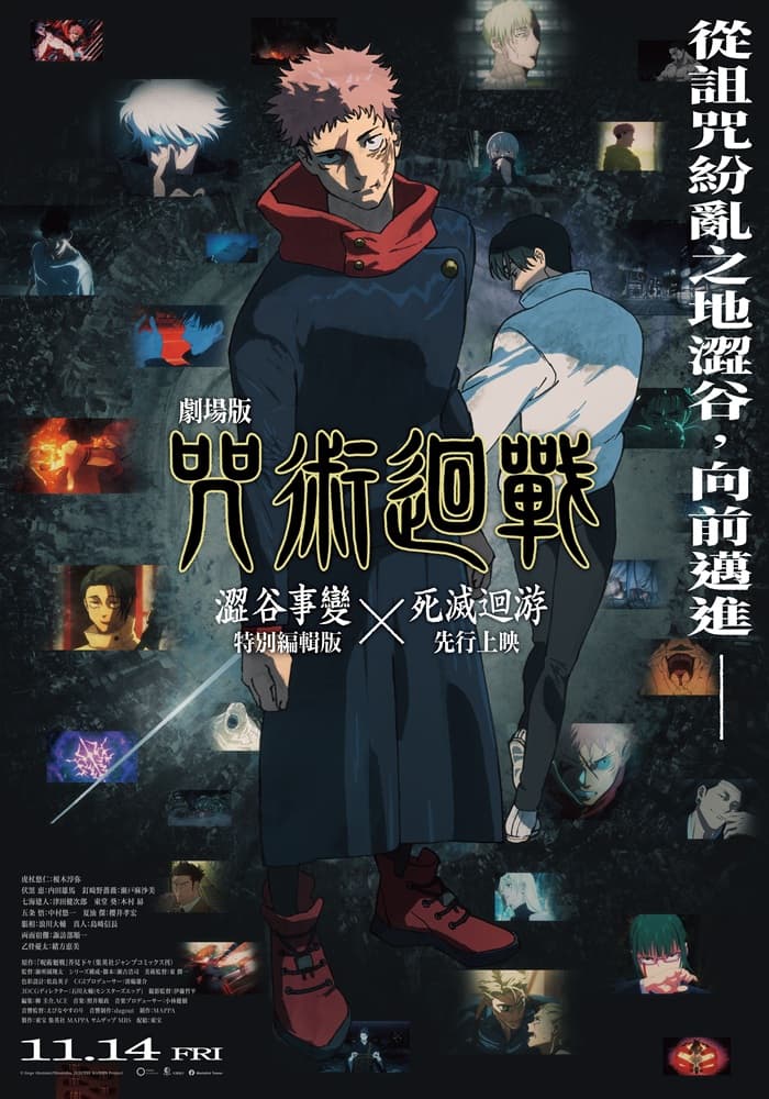 《劇場版 咒術迴戰澀谷事變 ×死滅迴游 先行上映》即將在11月中上映。（羚邦亞洲提供）