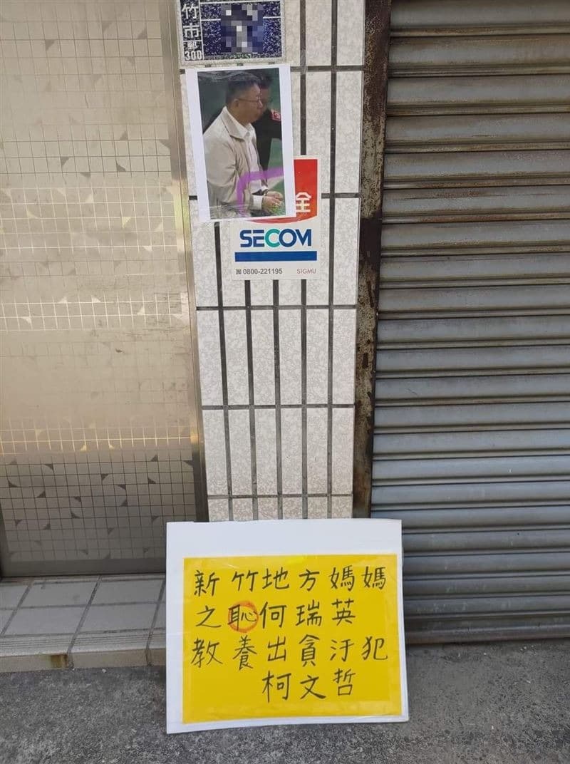 柯文哲新竹老家被貼出上銬照。（翻攝Threads）