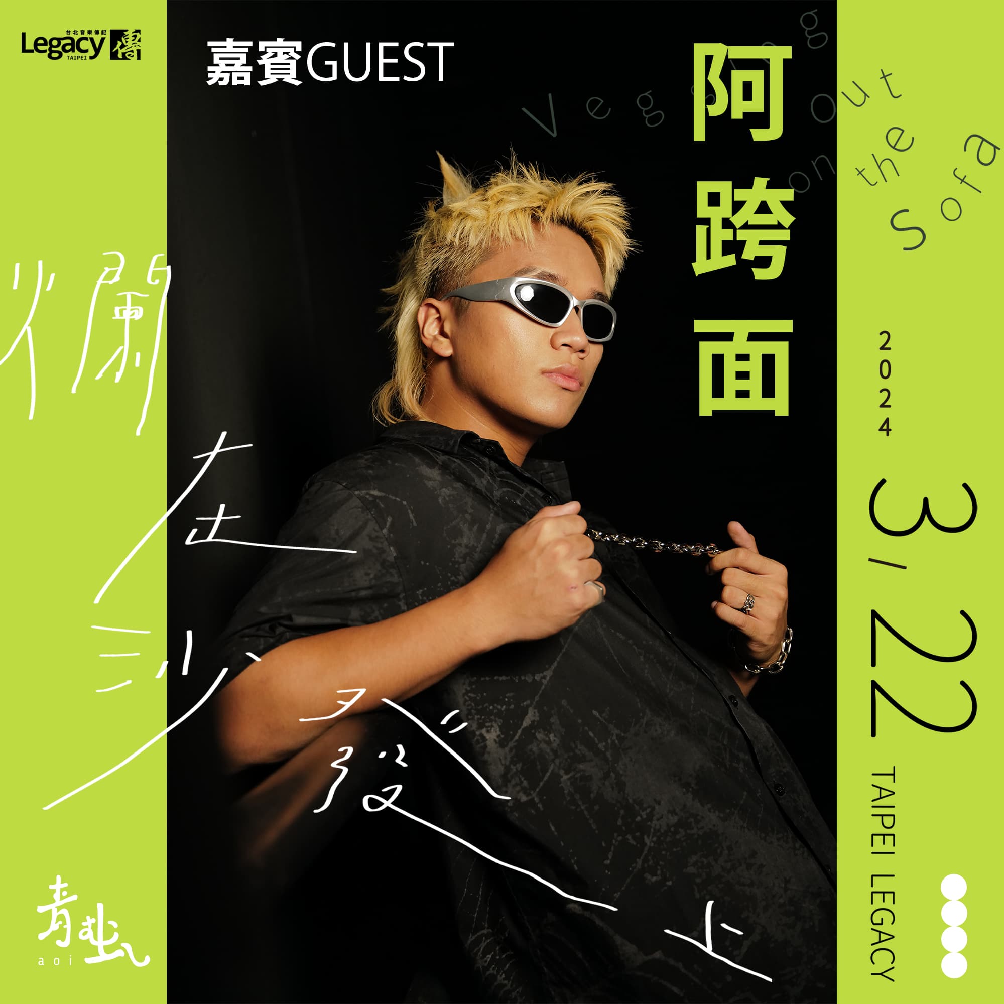 阿跨面將擔任青虫Legacy演唱會嘉賓。（晨安音樂提供）