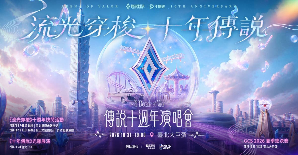 《Garena 傳說對決》十週年演唱會10月31日登上臺北大巨蛋。（《Garena 傳說對決》提供）