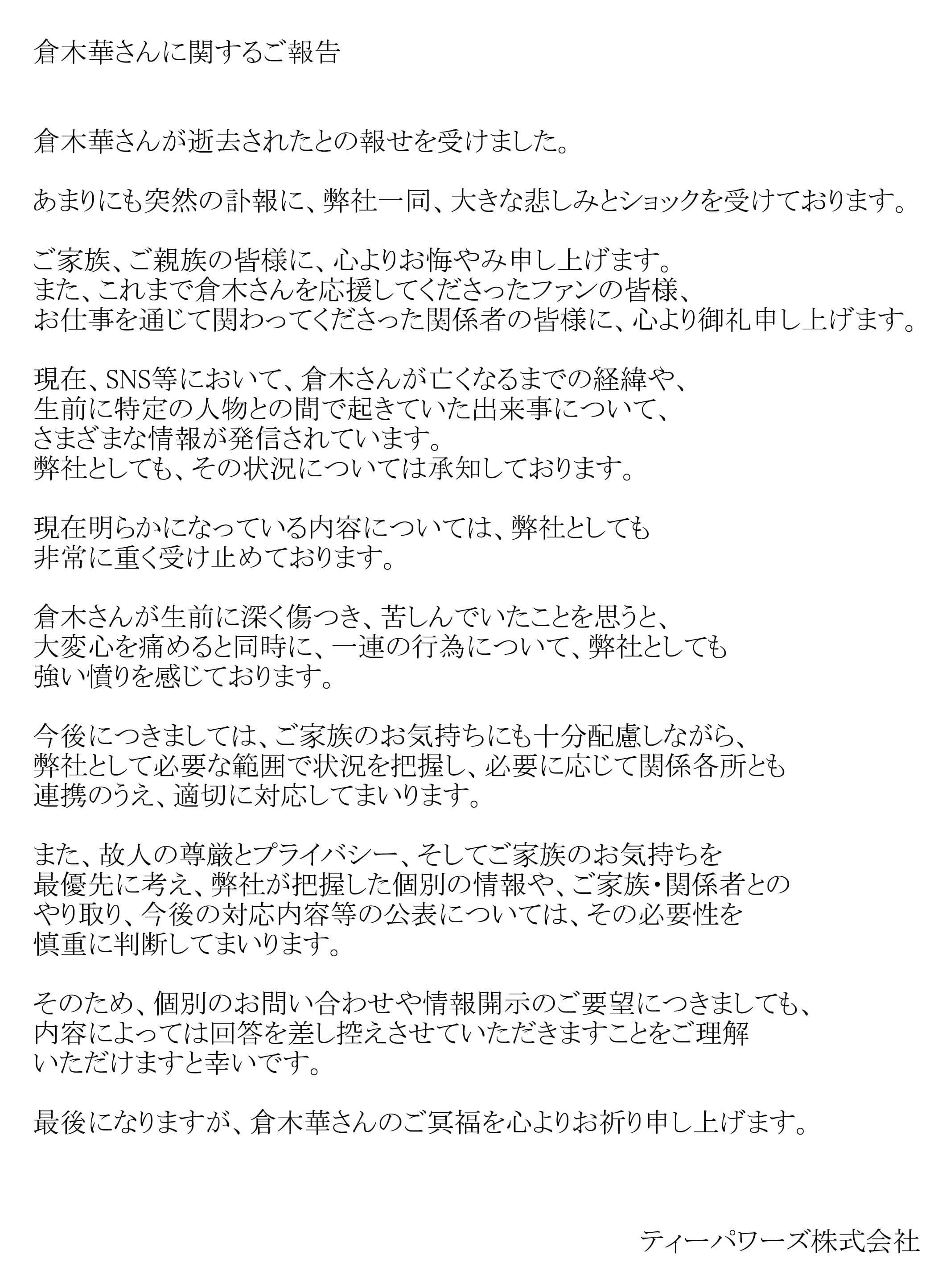 倉木華經紀公司T-POWERS發聲明證實其死訊。（翻攝自T-POWERS官網）