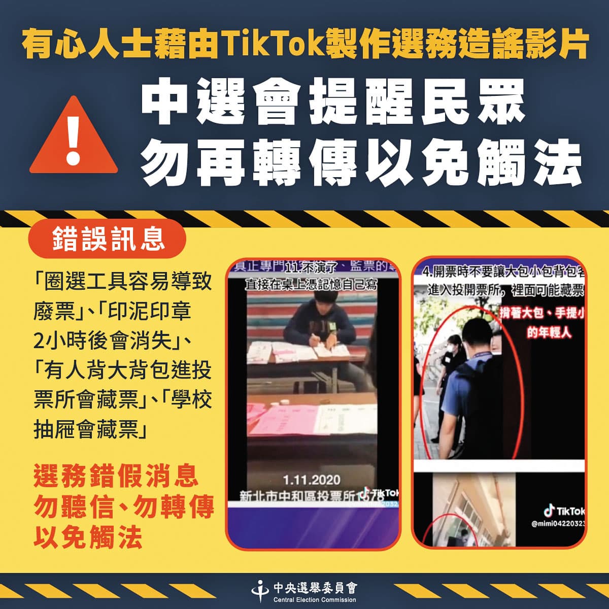 如何面對廣受年輕人喜愛的TikTok平台，在民進黨內成為討論焦點。圖為中選會澄清TikTok上的造謠影片。（翻攝中選會官網）