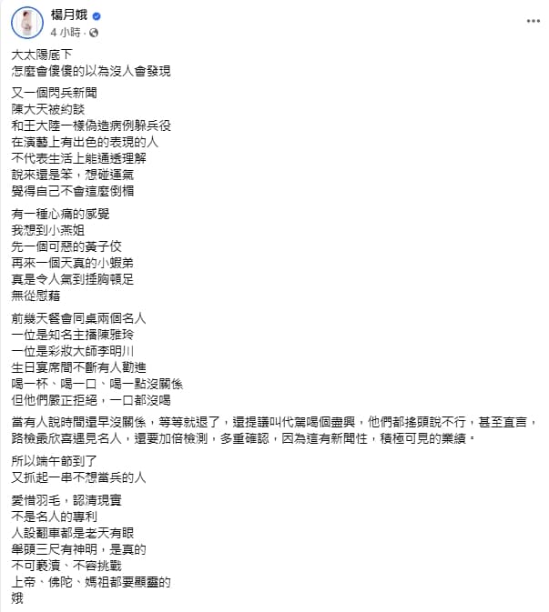 對於近日「閃兵集團」問題浮現，名主持楊月娥也很有感。（翻攝自楊月娥臉書）