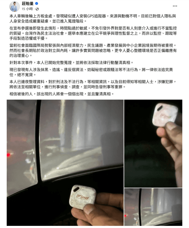 民眾黨前高雄地方黨部主委莊貽量座車疑遭人裝設追蹤器，莊隨後稱欲揭露民眾黨不分區立委排名恐有「對價關係」，後來縮手，引發熱議。（翻攝自臉書）