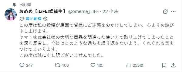 在官方發聲後，おめめ也火速刪除原始貼文，並再次更新X公開道歉。（翻攝自@omeme_iLiFE X）