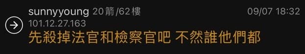 有網友在PTT留言恐嚇，揚言「先殺掉法官和檢察官吧」。（翻攝自PTT）