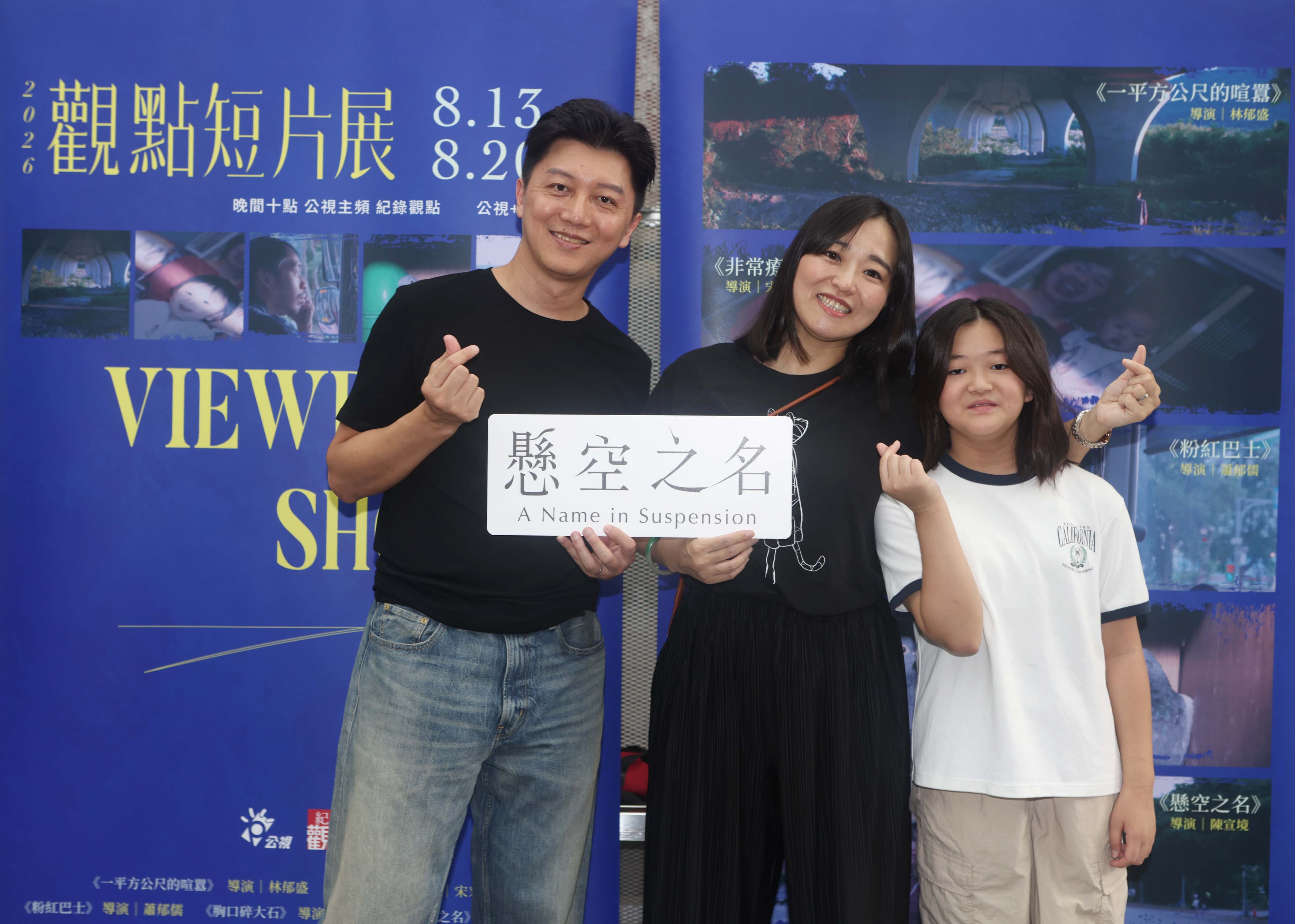 《懸空之名》導演陳宣境（左）與影片主角妻子李琪瑤（中）及他們的女兒合影。（公視紀錄觀點提供）