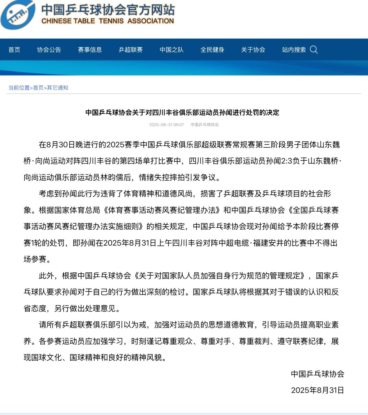 中國乒乓球協會發表聲明。（翻攝自微博）