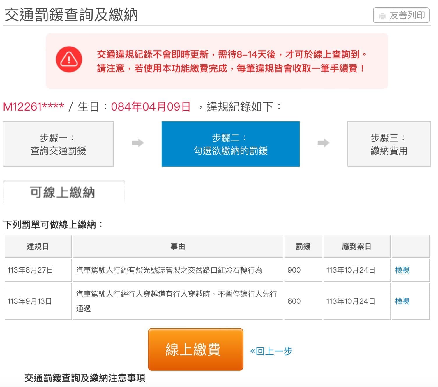 視網膜點進到假的「監理網」，看到兩筆違規紀錄。（翻攝自視網膜 Retina臉書）