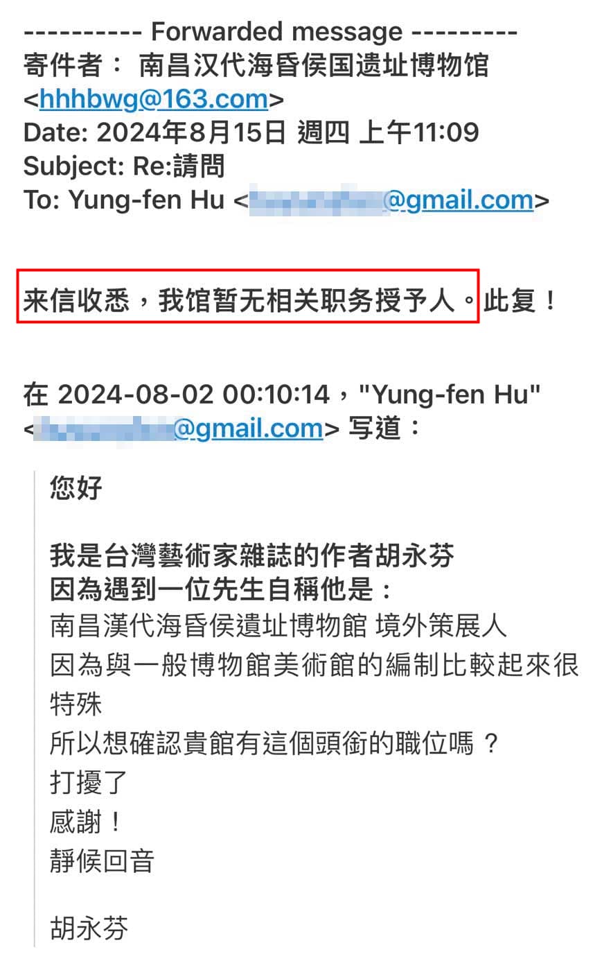 海昏侯國遺址博物館回覆策展人胡永芬，與歐陽健中切割。（讀者提供）