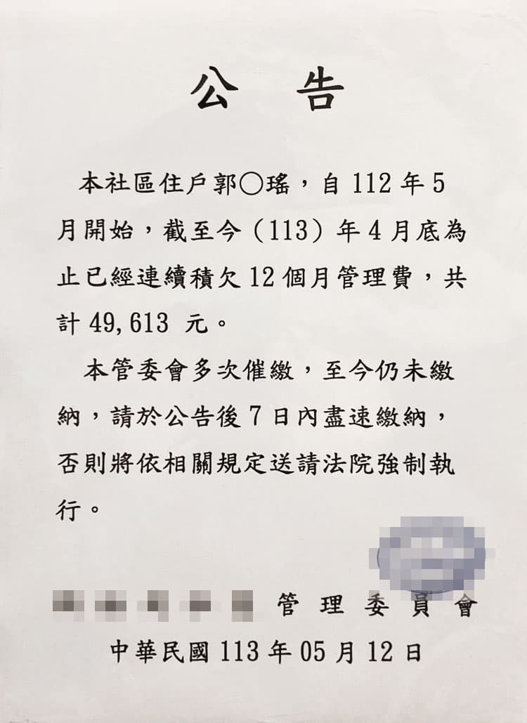 郭書瑤積欠管理費還撕毀公告，遭社區住戶爆料。（讀者提供）