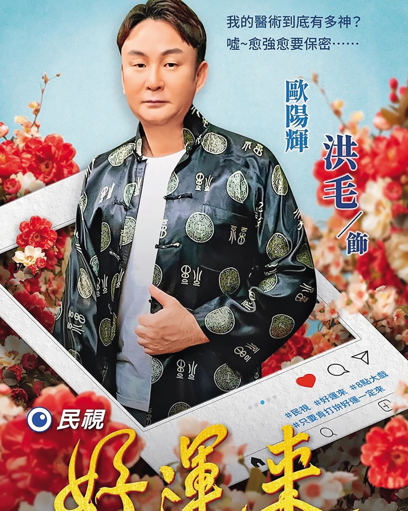 洪毛近期在民視8點檔《好運來》飾演深藏不露的中醫師。