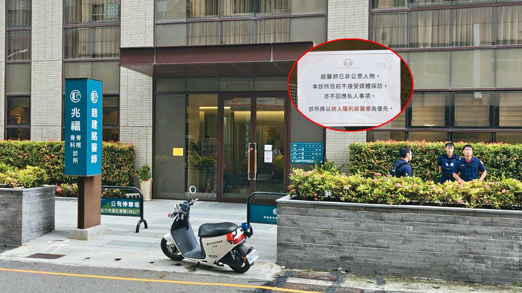 趙建銘遭控亂搞男女關係後，引來各界關注，診所人員除了報警，並貼公告（左圖）拒絕採訪。