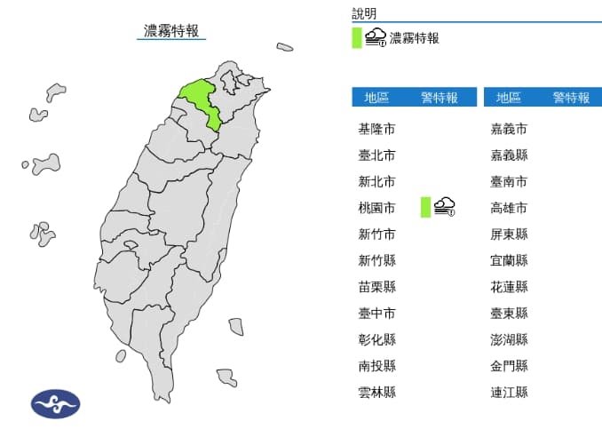 中央氣象署發布濃霧特報。（翻攝自中央氣象署）