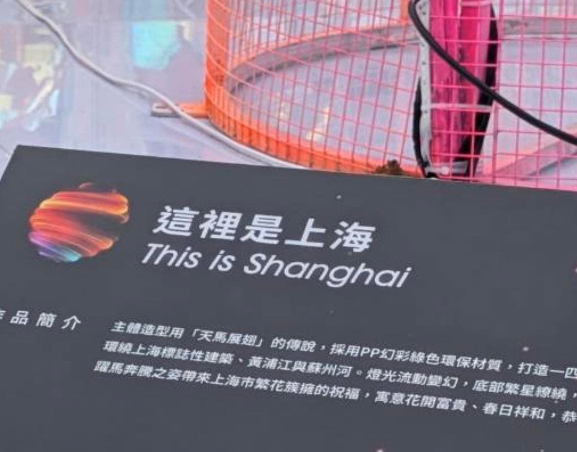 台北燈節上海展區作品《這裡是上海》，持續引發爭議。（翻攝自臉書@吳欣岱）