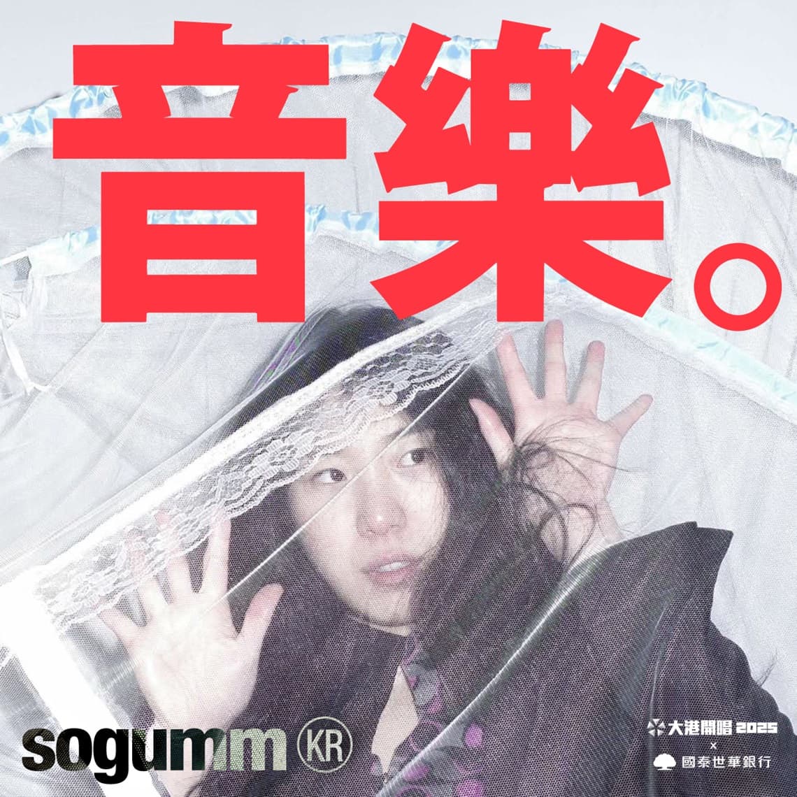 南韓R&B女聲sogumm，以個人形式登台帶來令人深刻的舞台魅力。（出日音樂提供）
