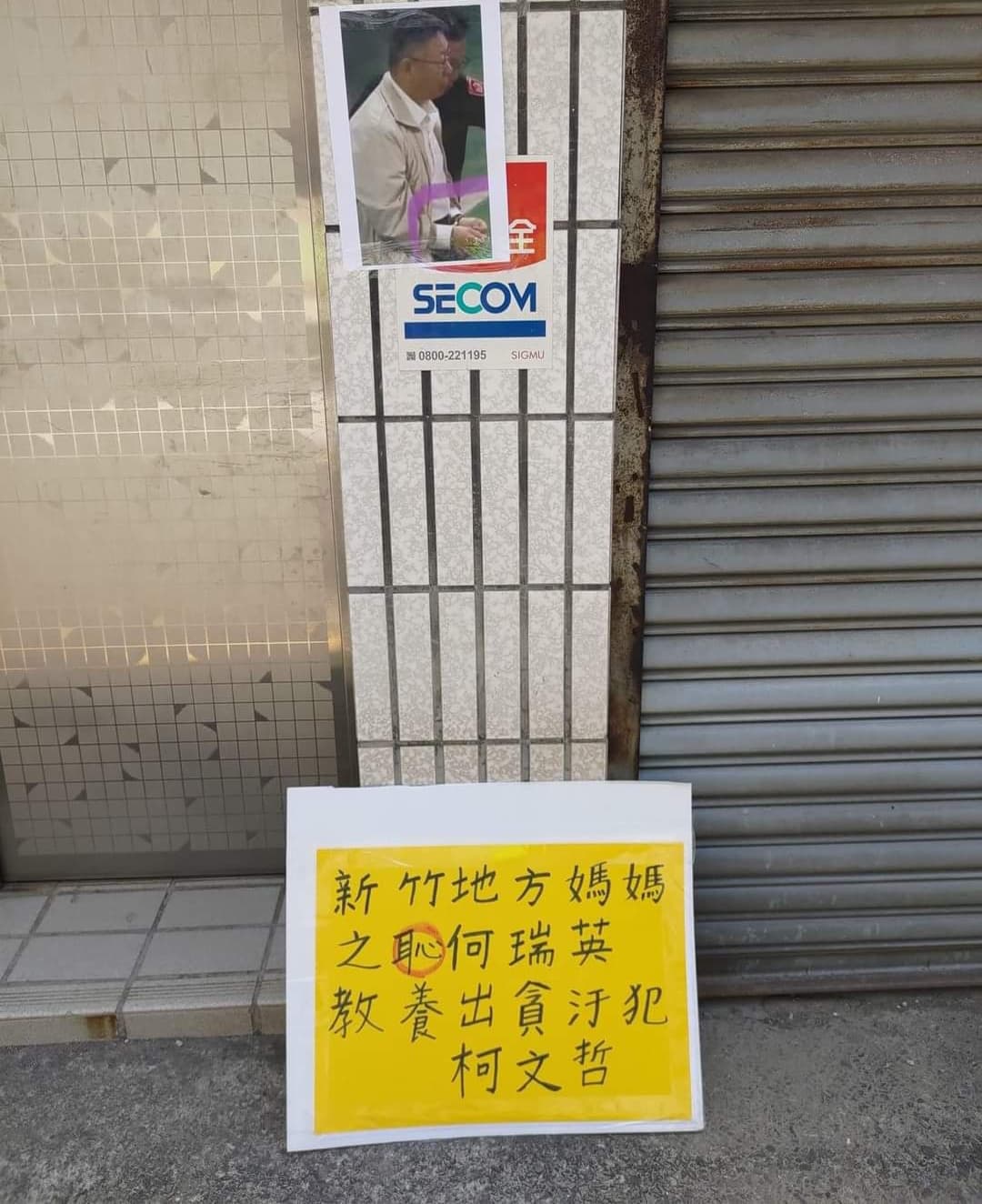 有中年婦女前往柯文哲老家外，貼柯的上銬照及字卡。（翻攝threads）