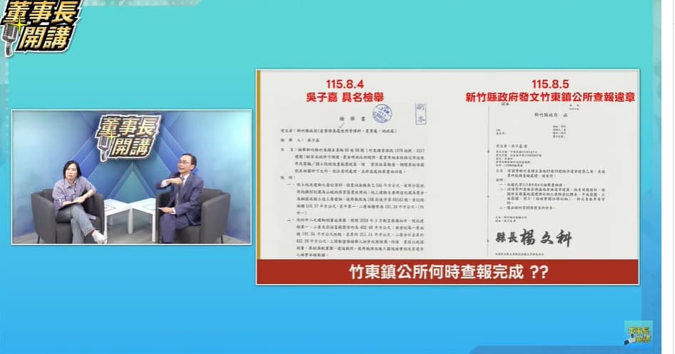 新竹縣政府8月5日回函表示，已依吳子嘉檢舉書辦理，並請竹東鎮公所就相關違章建築疑義提供資料查報。（翻攝自YT《董事長開講》）