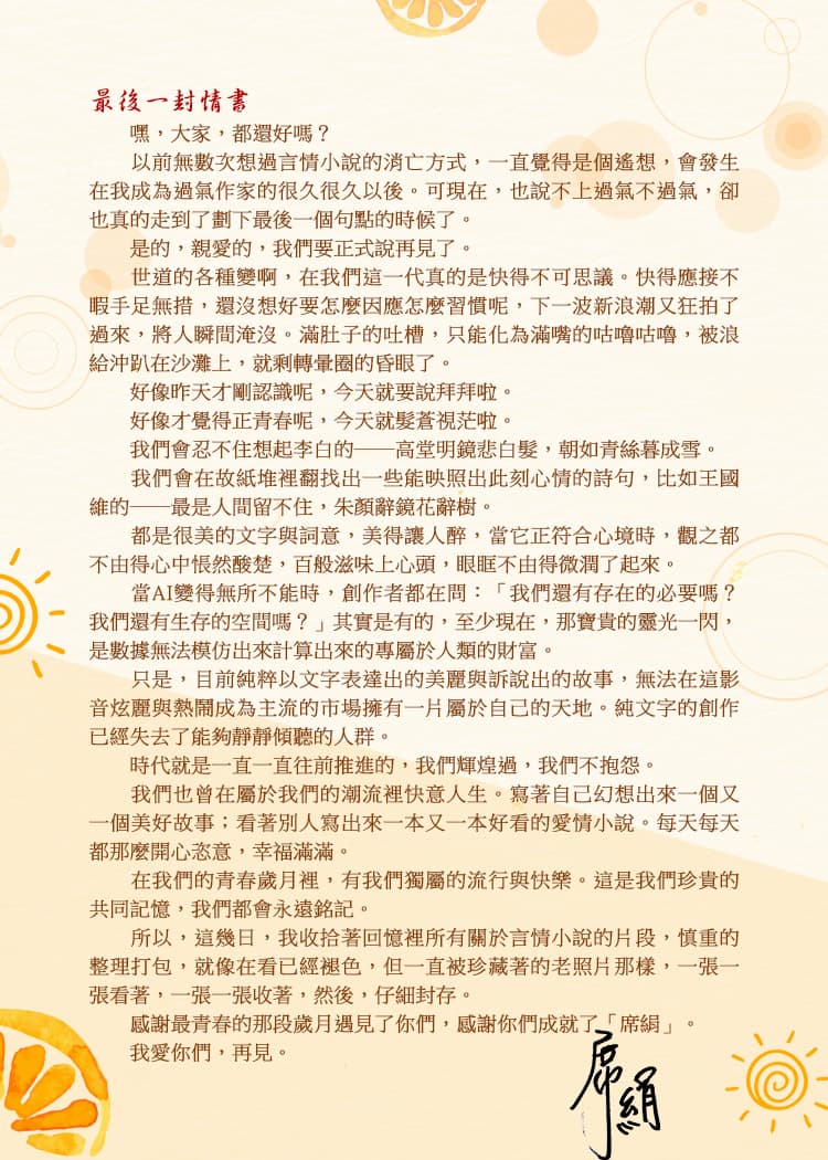 席絹告別信《最後一封情書》。（翻攝自臉書粉絲專頁萬達盛）