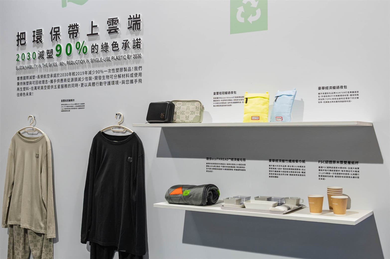 現場也展出多款再生材質機上用品，呈現長榮航空減塑與資源循環作法。