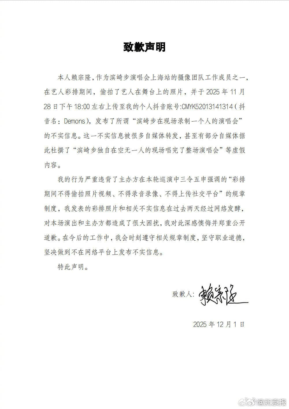 中國官媒貼出自稱濱崎步攝影團隊工作人員的「道歉聲明」，內容提及「濱崎步在現場錄製一個人的演唱會」是不實訊息等等。（翻攝自澎湃新聞）