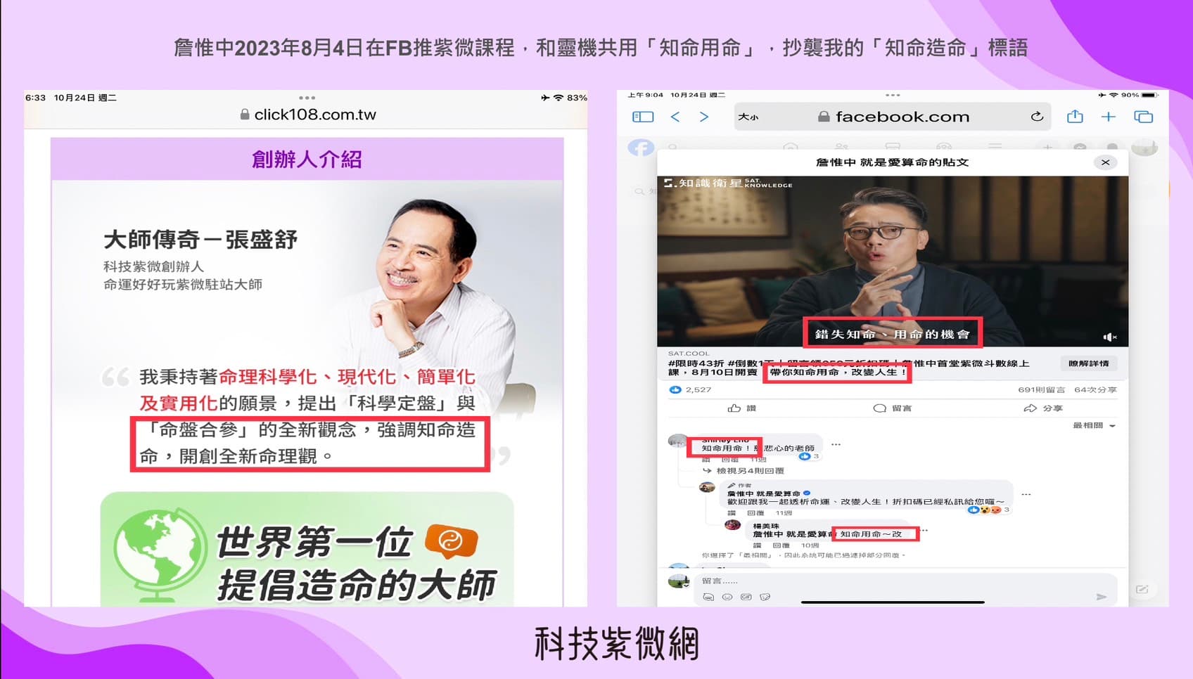 張盛舒比對網站指出，詹惟中用「知命用命」推課程，抄襲他的標語。（科技紫微網提供）