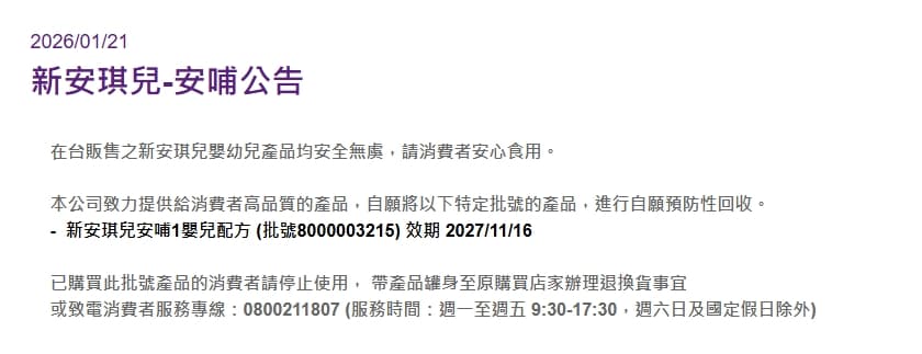 新安琪兒宣布預防性自主下架。（翻攝自新安琪兒官網）