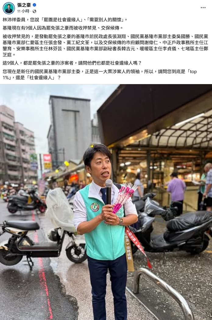 基隆市議員張之豪反問林沛祥罷免他的國民黨工是否也是社會邊緣人。（翻攝自張之豪臉書）