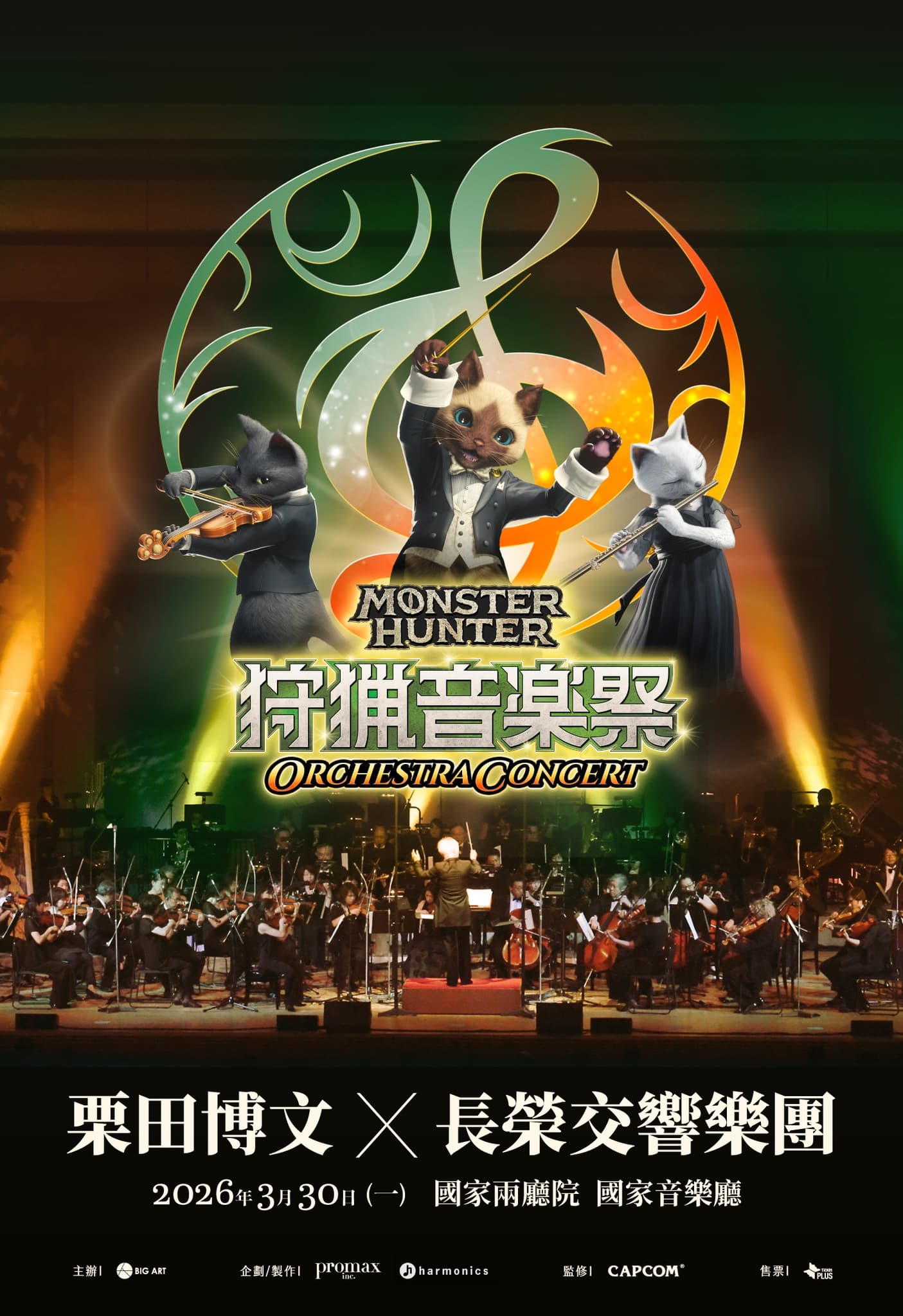 《魔物獵人》系列音樂會《ORCHESTRA CONCERT ～狩獵音樂祭～》海報。（大鴻藝術BIG ART提供）