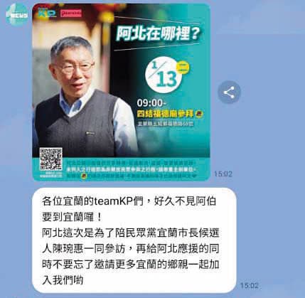 柯文哲復出後行程滿檔，相關網路社群也隨之復活，儼然成為柯的地下文宣部，LINE官方帳號「teamKP News」更隨時更新、推播並預告柯的全台行程，助柯保溫。（讀者提供）
