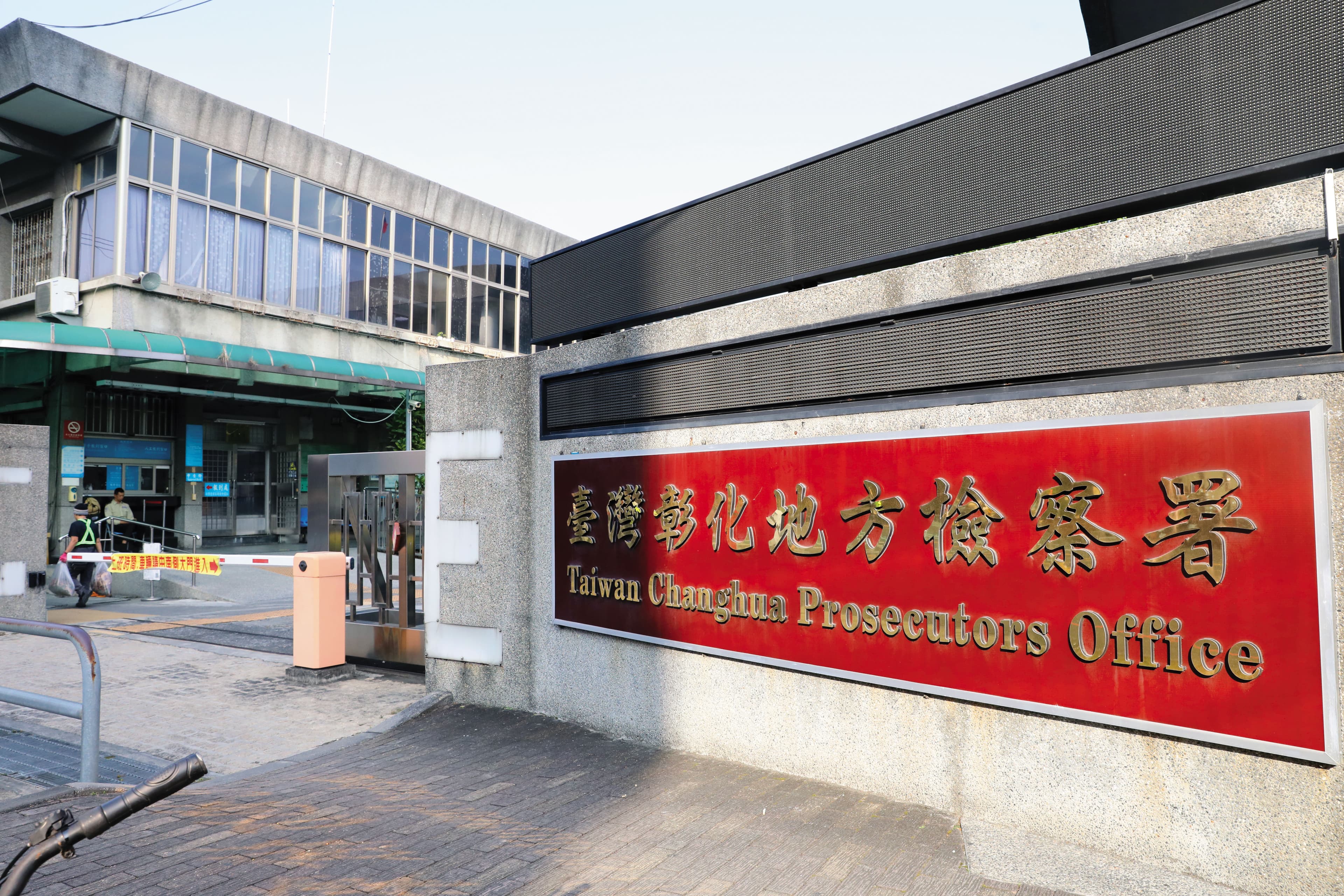 彰化地檢署（圖）偵辦公務員涉勾結私菸貪瀆案，鴨子划水逾1年。