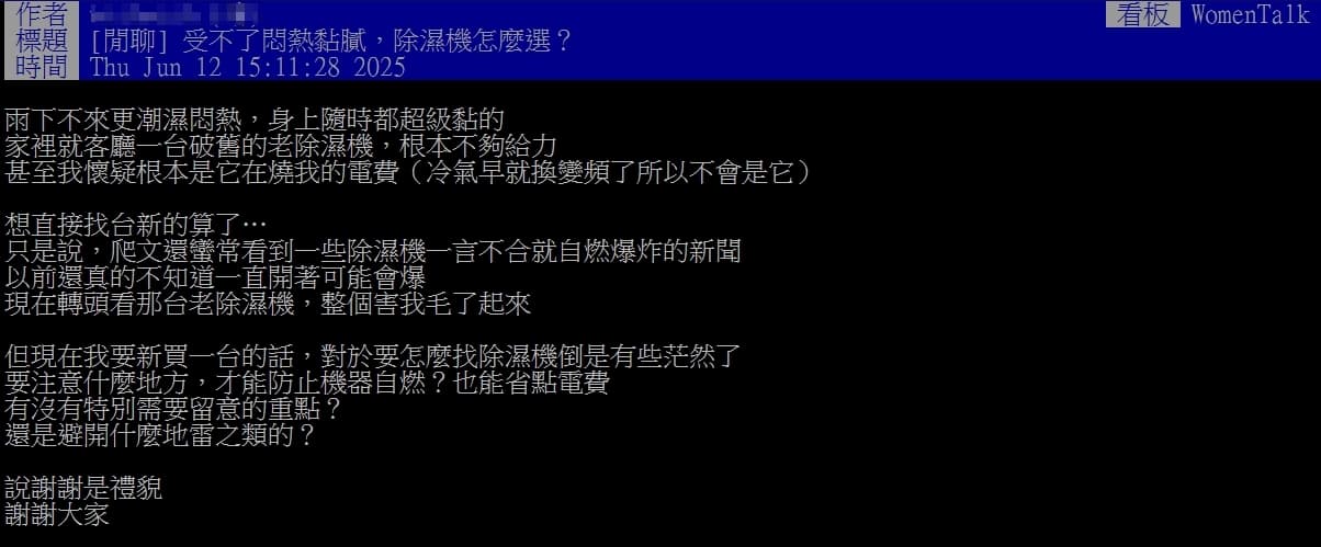 網友家中除濕機老舊不夠力，懷疑是讓電費帳單暴增的「吃電怪獸」。（翻攝PTT）