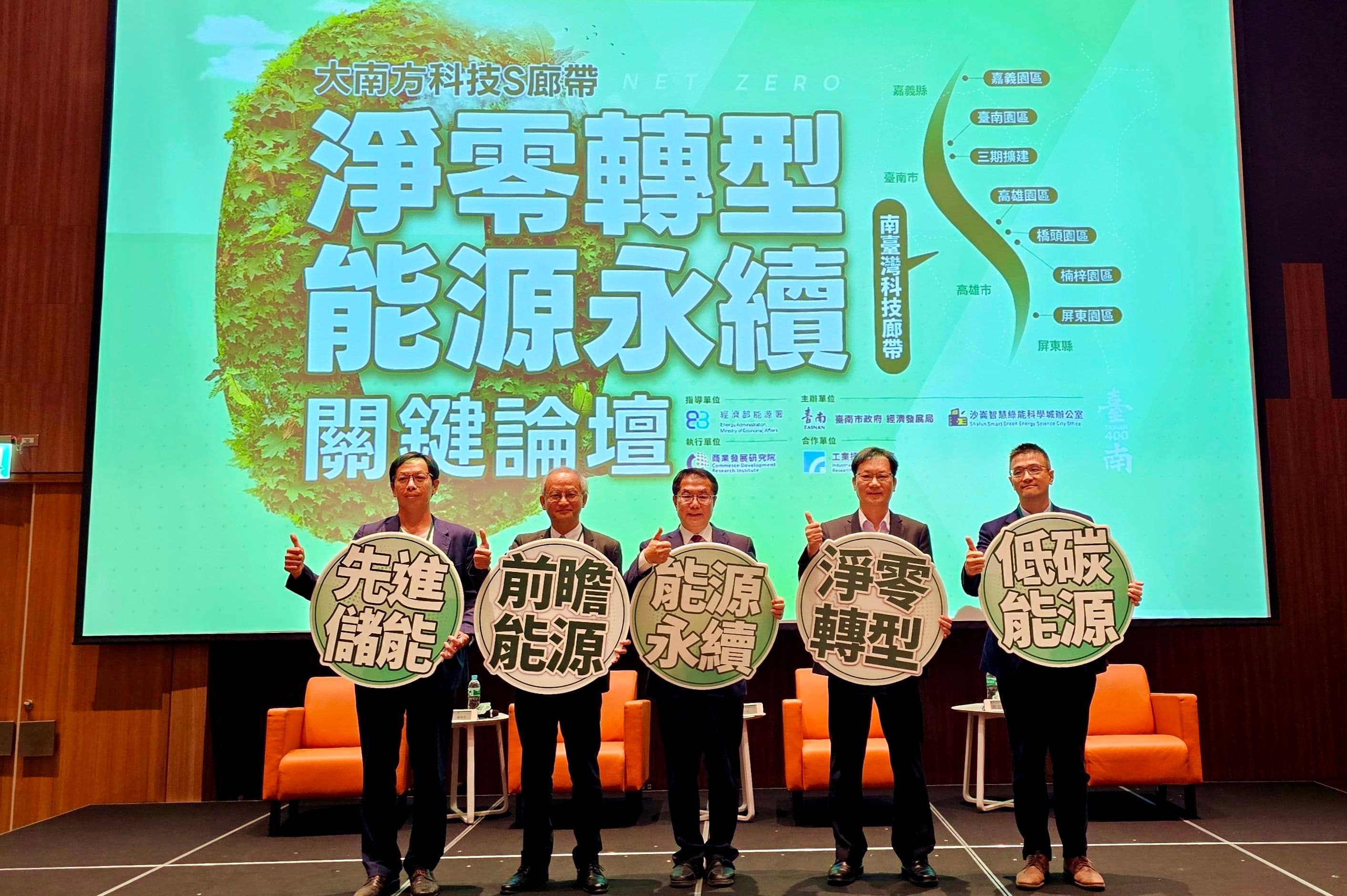 國內外產官學研綠能科技專家，探討企業如何在綠色科技浪潮中，透過淨零轉型實踐和前瞻能源策略布局。（台南市政府提供）