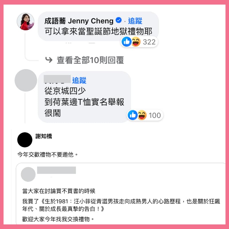 汪小菲出自傳書，藝人成語蕎搞笑說：「可以拿來當聖誕節地獄禮物耶！」（翻攝自謝知橋臉書）