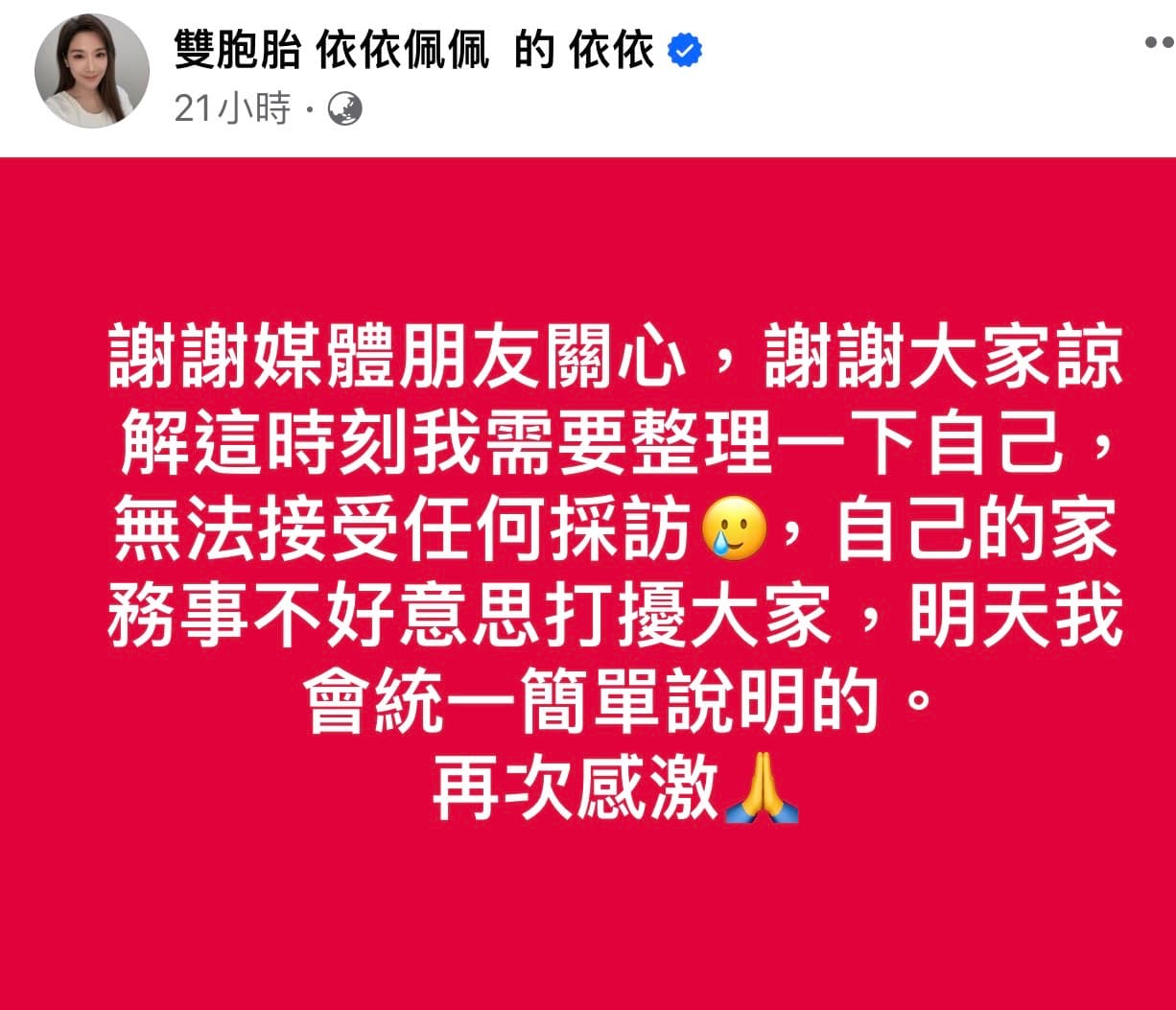 依依在臉書發文。（翻攝自依依臉書）