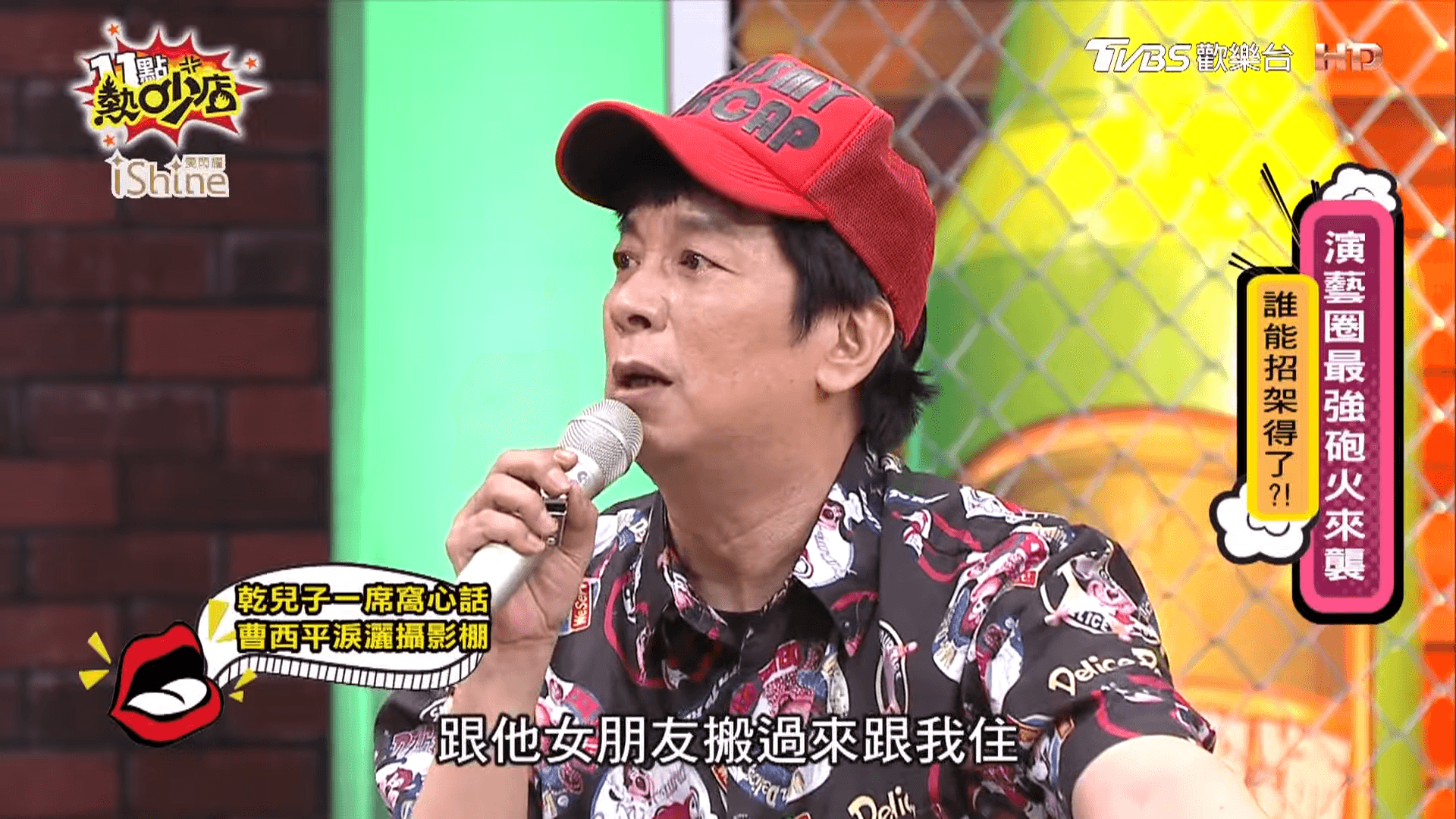曹西平在節目中分享和乾兒子Jeremy同住的故事。（翻攝自YouTube 11點熱吵店）