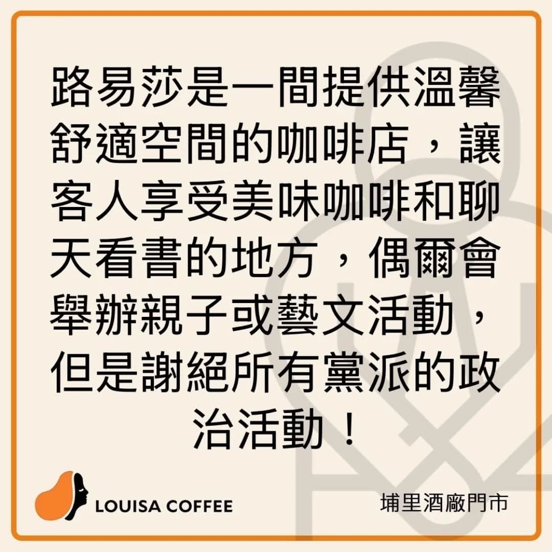 路易莎埔里酒廠門市公告「謝絕所有黨派的政治活動!」(翻攝自路易莎埔里酒廠門市臉書)