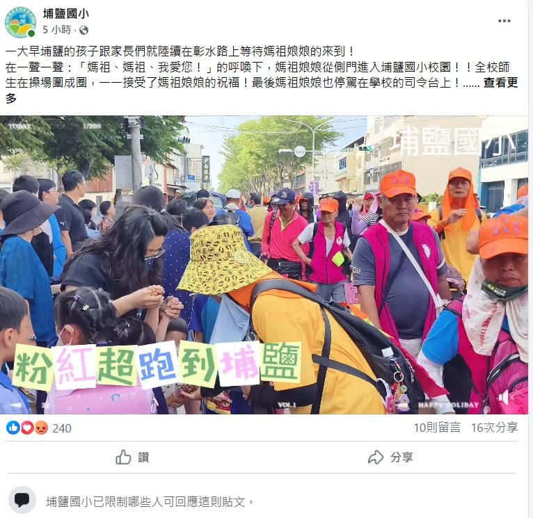 埔鹽國小限制一則臉書貼文。（翻攝埔鹽國小臉書）