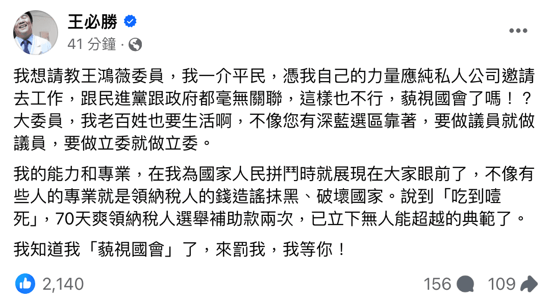 針對轉任開發金遭質疑，王必勝今晚間於臉書重砲回應。（翻攝自王必勝臉書）