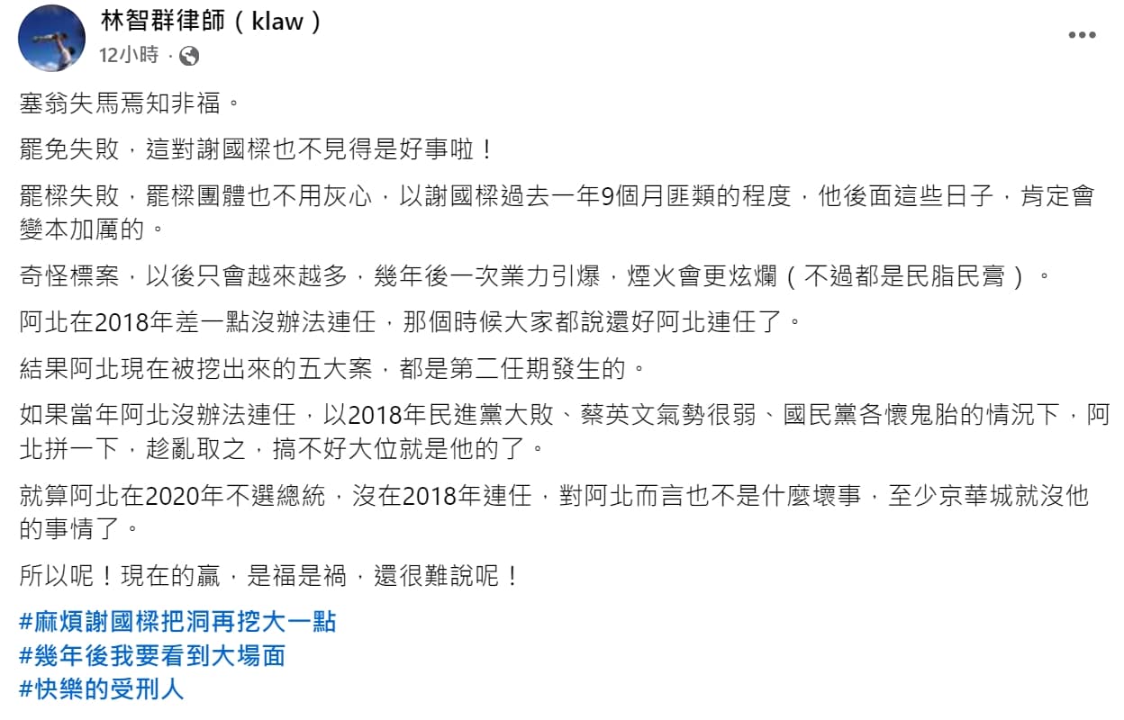 林智群律師昨po文，提到罷免失敗，「這對謝國樑也不見得是好事啦！」（翻攝自林智群臉書）