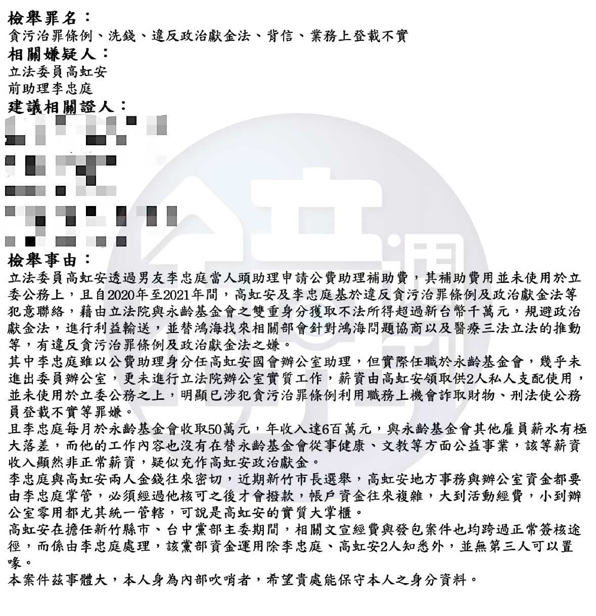 本刊2022年11月初就曾獨家揭露由吹哨者提供的2封檢舉函，消息來源並非李貞秀，排版亦不同，但文字內容與李貞秀的檢舉函一字不差。（吹哨者提供）