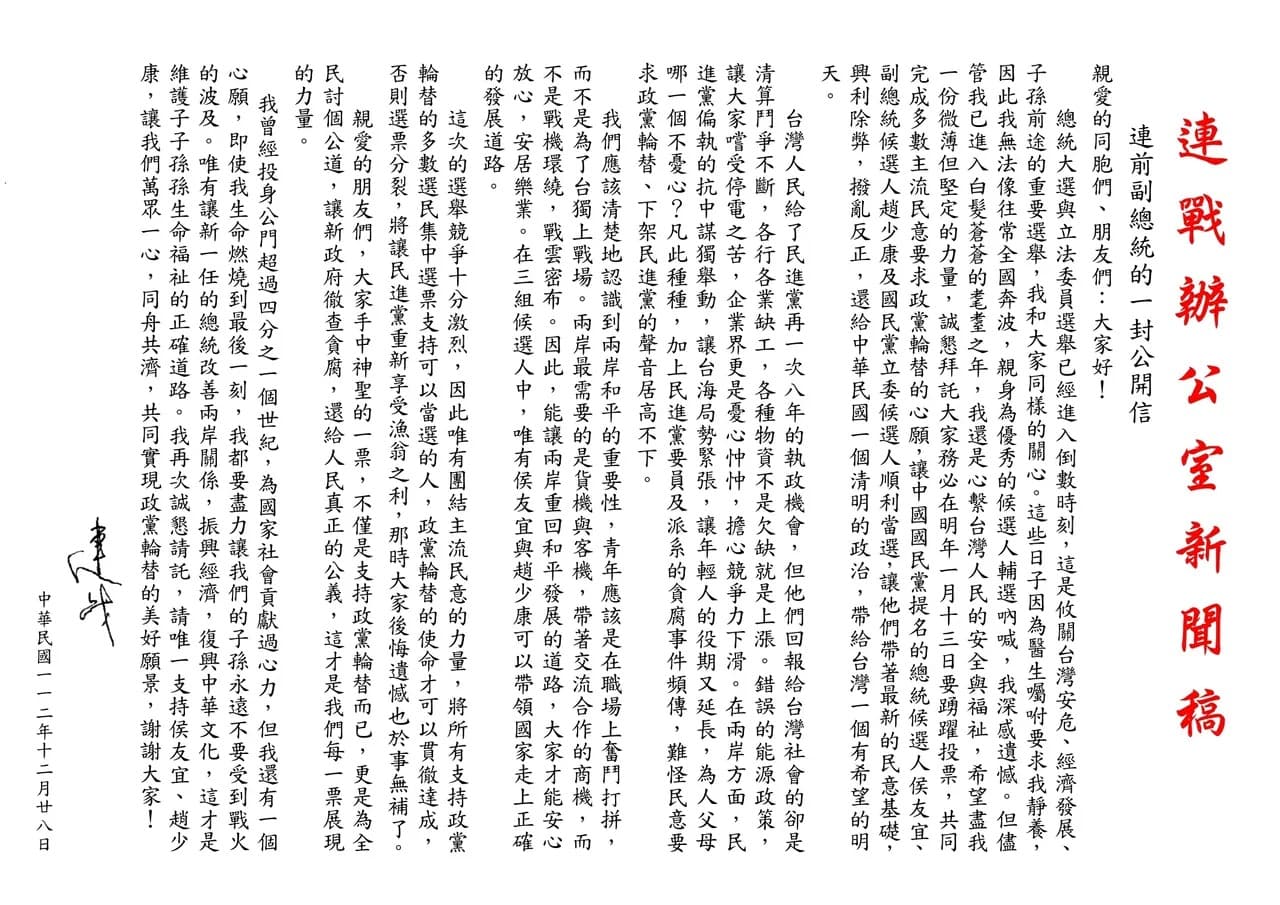 前副總統連戰發公開信，呼籲選民集中選票支持國民黨「侯趙配」，完成政黨輪替。（連戰辦公室提供）