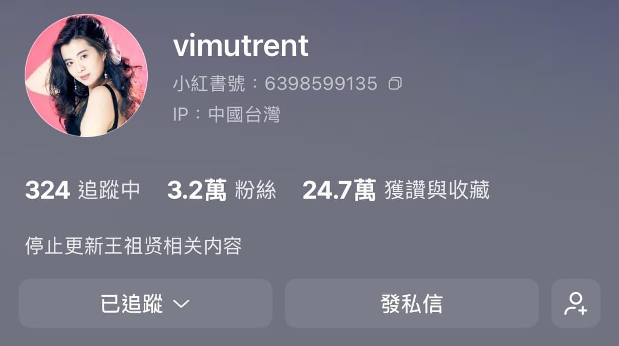 鐵粉經營王祖賢相關小紅書帳號超過5年,累積3.2萬粉絲,如今個人簡介已改為「停止更新王祖賢相關內容」。(翻攝自小紅書)