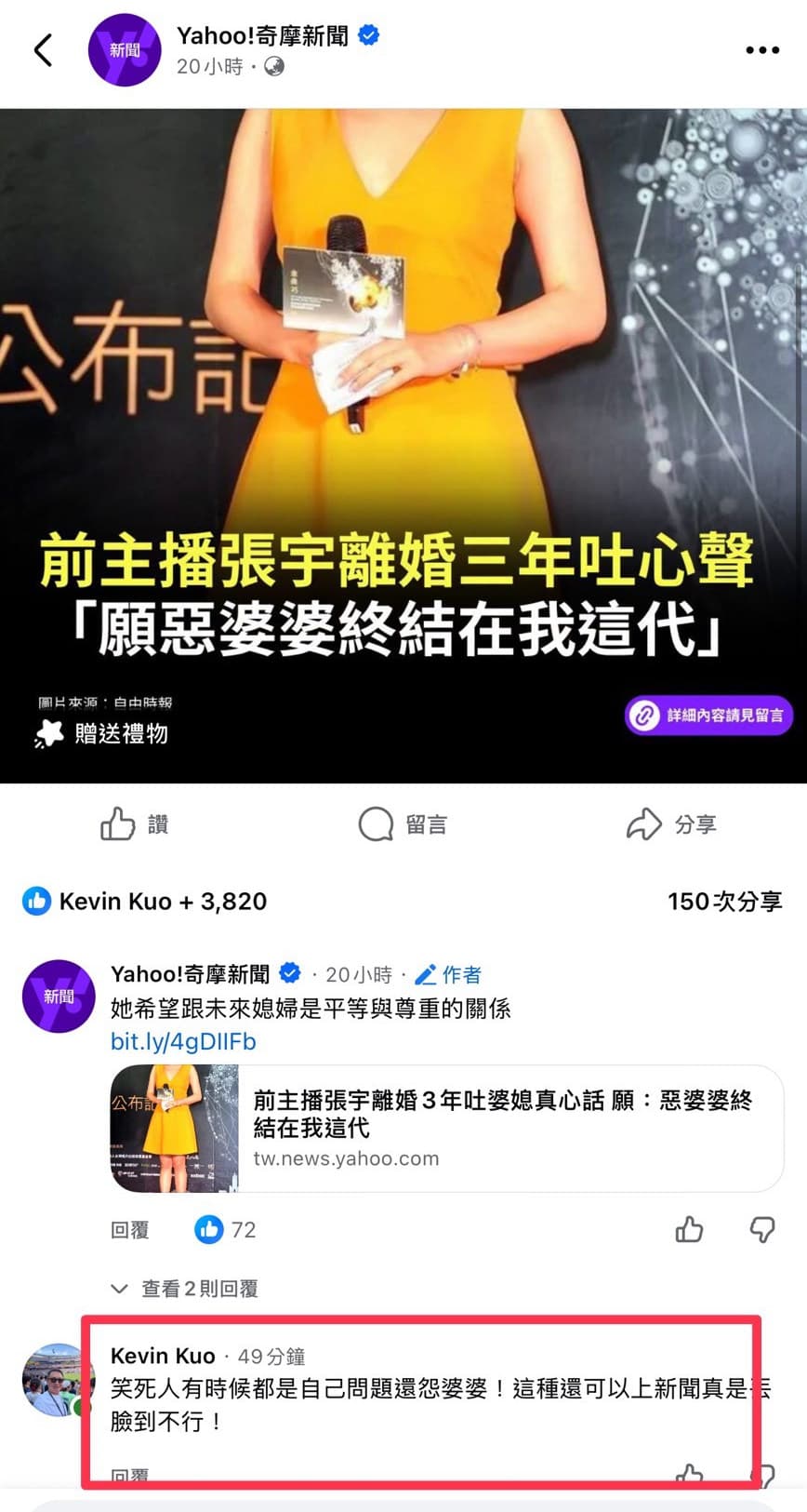 張宇日前暢談婆媳關係，引來看似知情的網友留言狠酸：「有時候都是自己問題還怨婆婆！」（翻攝自奇摩新聞）