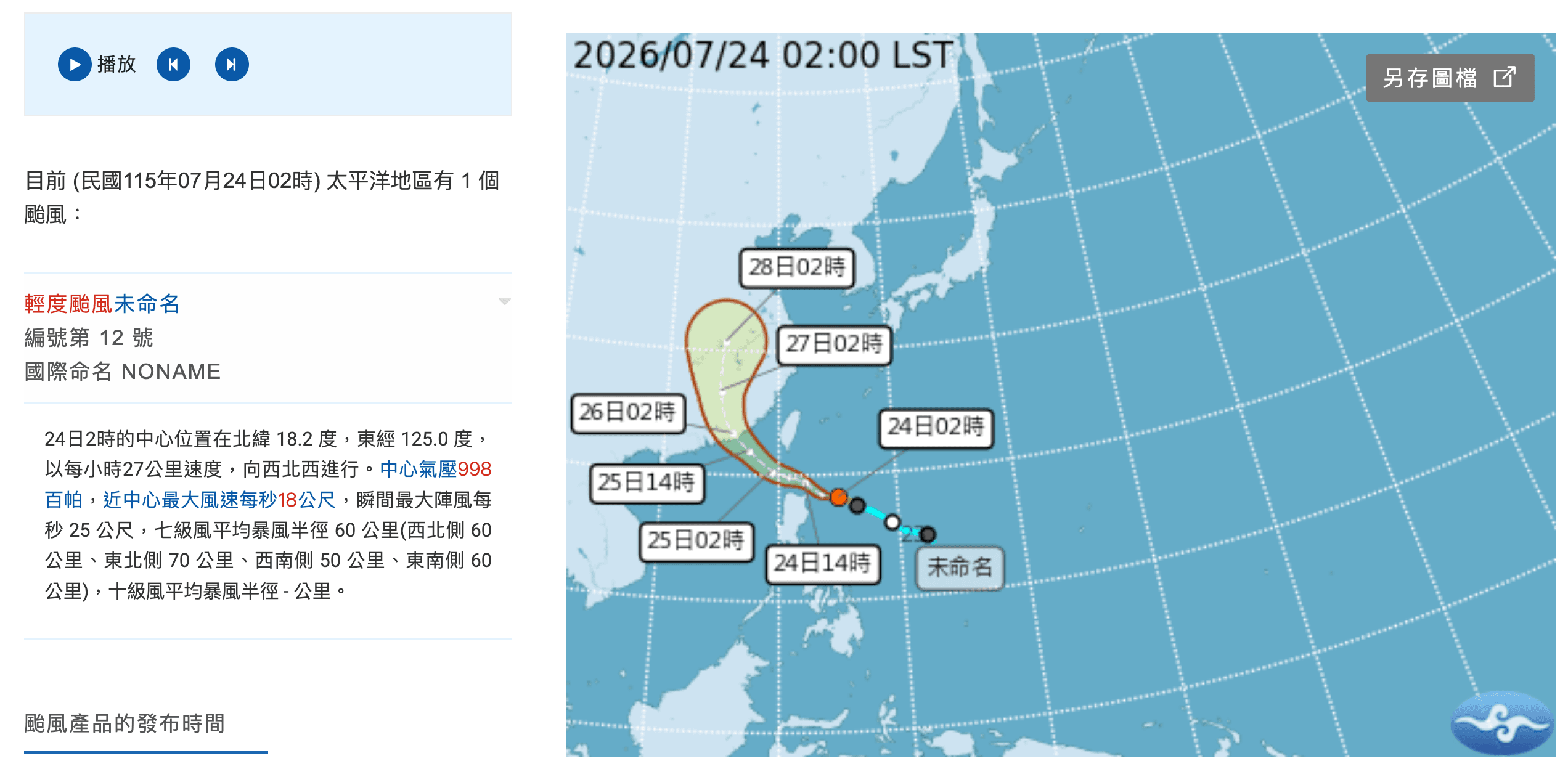 「紅霞」颱風生成第一時間，氣象署資訊一度顯示為「未命名」。（中央氣象署提供）