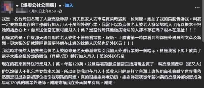 一名網友分享轉職成為外送員的經過。（翻攝自臉書@爆廢公社公開版）