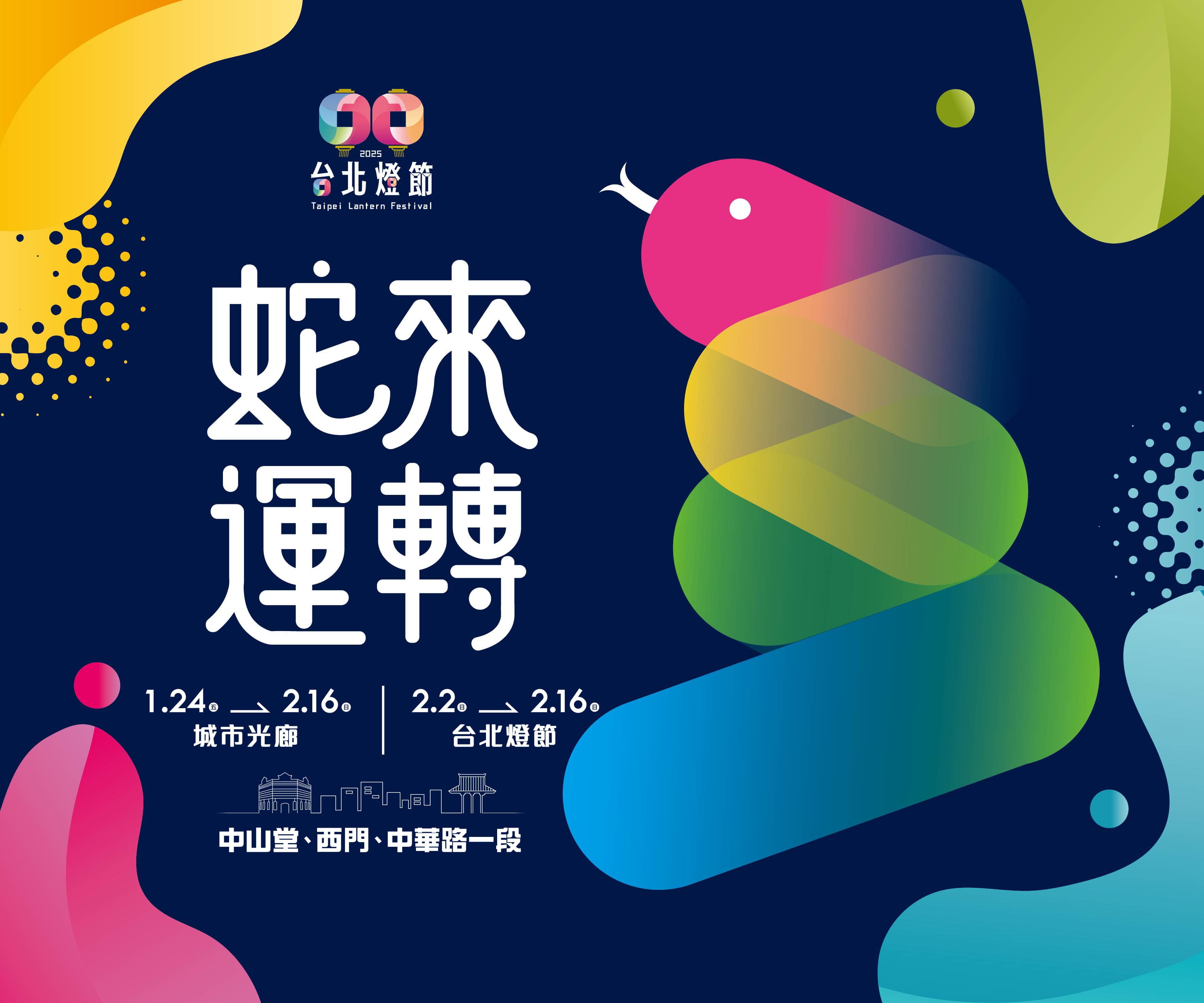 「2025台北燈節」將在2月2日於台北西區登場。（北市府提供）