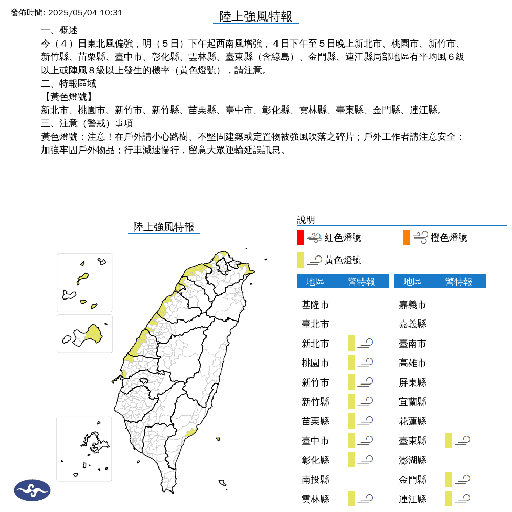 氣象署針對11縣市發布陸上強風特報。（中央氣象署提供）