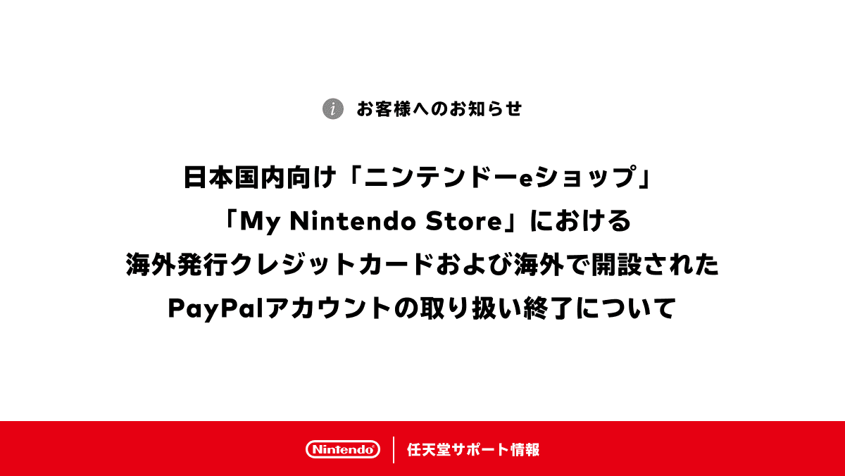 日本任天堂在上月底時，突然宣布從3月25日起，日本的eShop等平台將不支援海外發行信用卡及PayPal帳戶付款。（翻攝自任天堂網站）