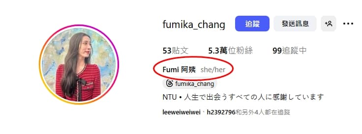Fumi阿姨在IG自我介紹區域就有寫下「she/her」的關鍵字。（翻攝IG／fumika_chang）